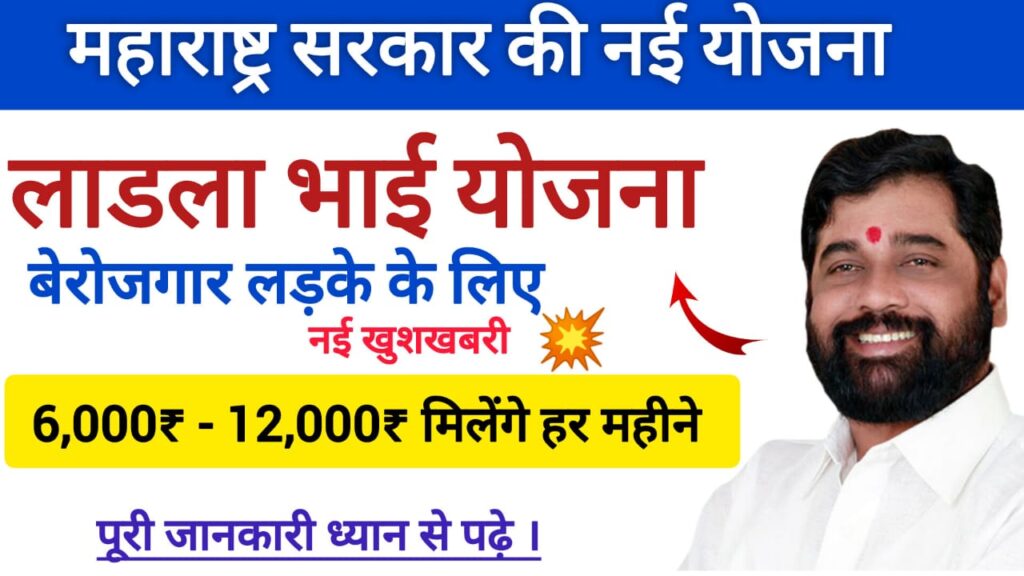 Ladla bhai yojana