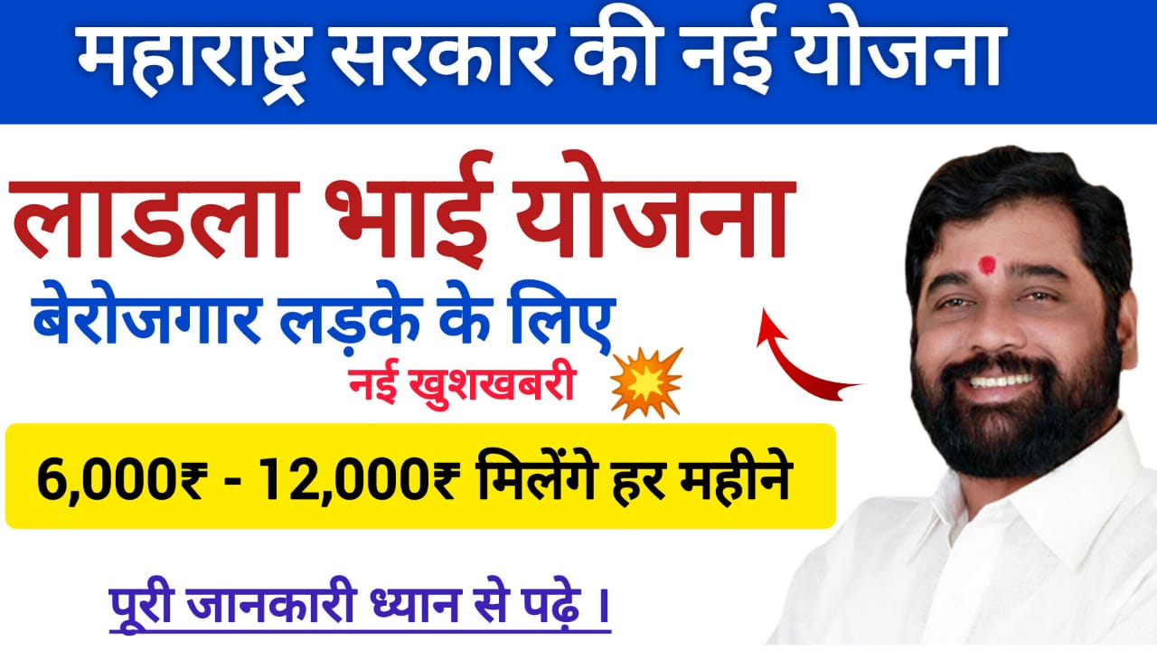 Ladla bhai yojana