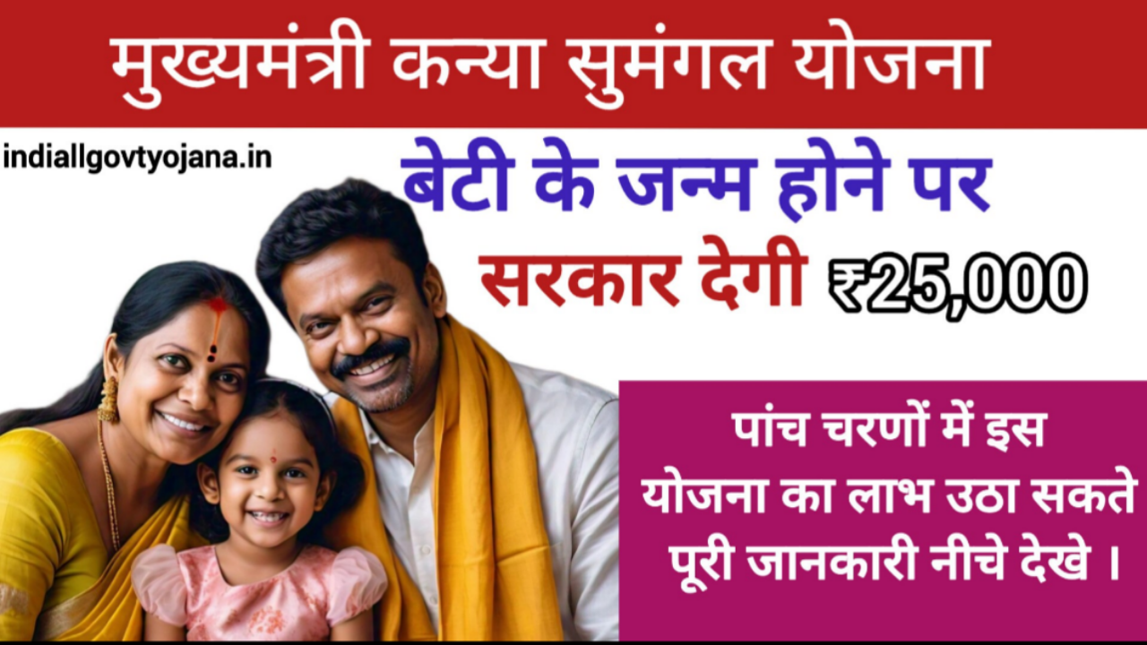 kanya sumangala yojana:बेटियों के लिए ₹25,000 तक की आर्थिक सहायता – पात्रता, लाभ, और आवेदन प्रक्रिया जानें”