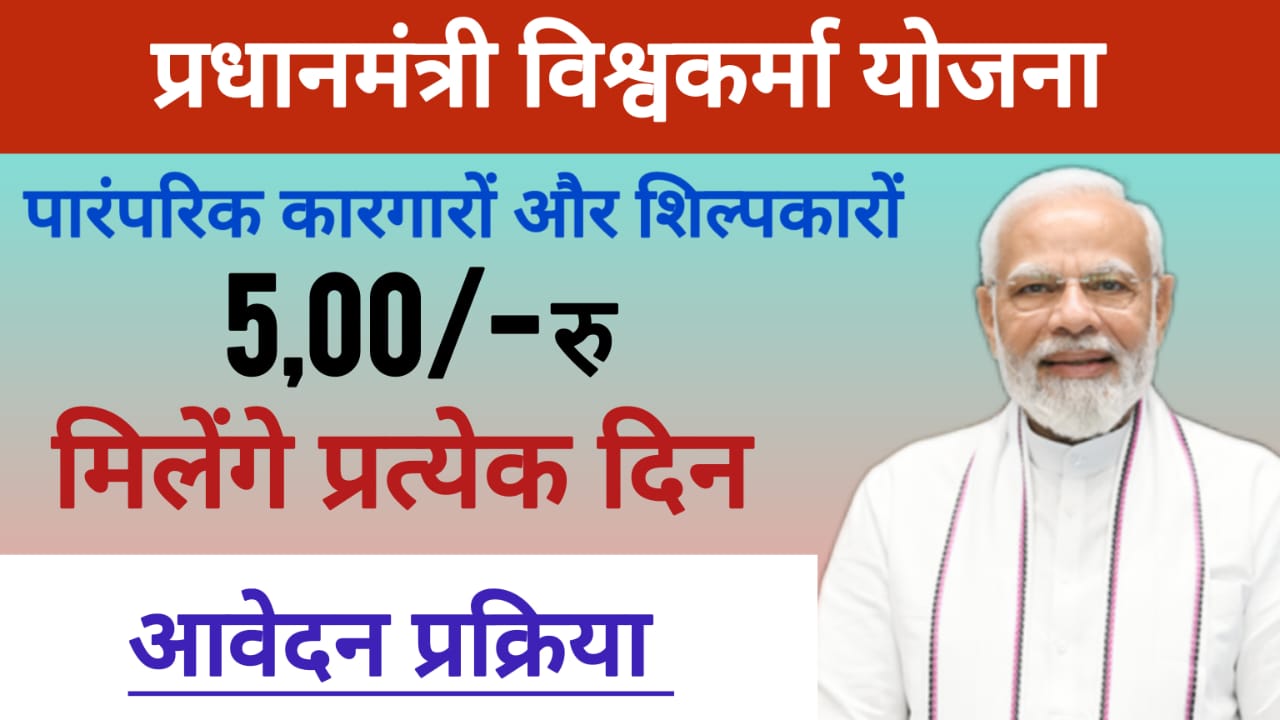 PM Vishwakarma yojana  पारंपरिक कारीगरों और शिल्पकारों को 5% ब्याज में 2,00,000 का लोन जाने क्या है।आवेदन  प्रकिया
