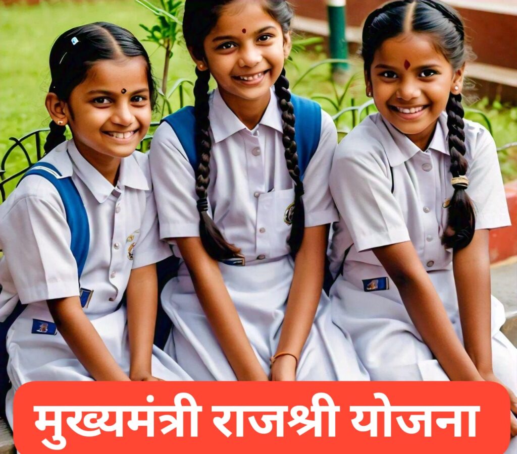 मुख्यमंत्री राजश्री योजना