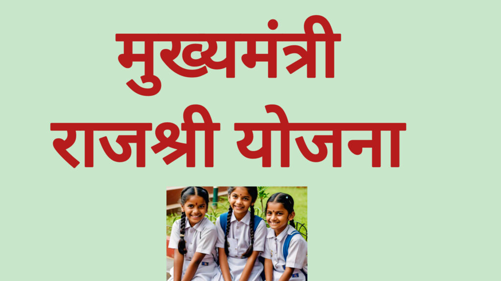 मुख्यमंत्री राजश्री योजना