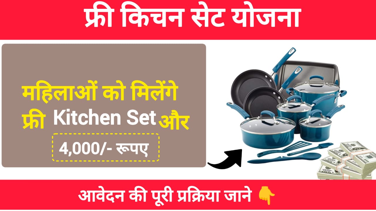 Free kitchen set yojana Maharashtra महिलाओं को मिलेंगे 4,000 रुपये और फ्री किचन सेट। जाने योजना की पूरी जानकारी।