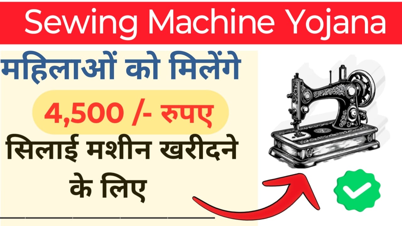 Free Silai Machine Yojana